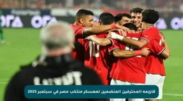 قائمة المحترفين المنضمين لمعسكر منتخب مصر في سبتمبر 2025